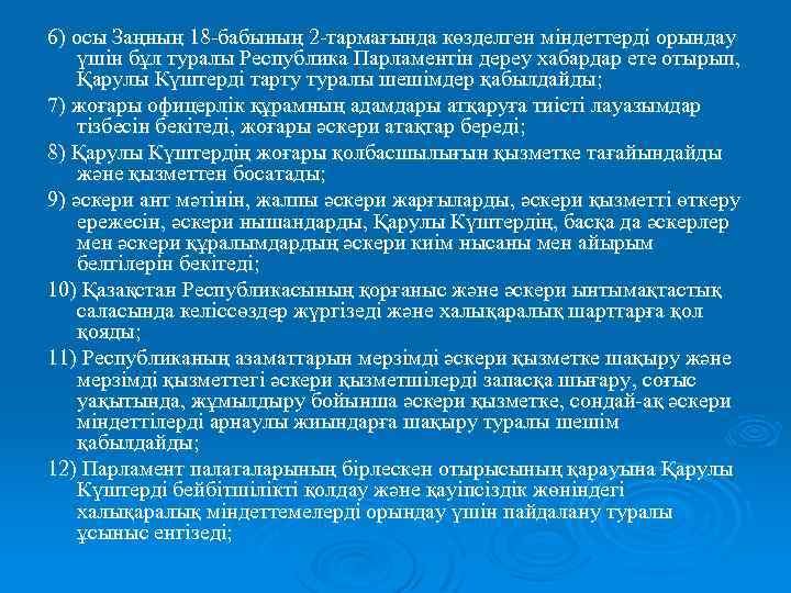 6) осы Заңның 18 -бабының 2 -тармағында көзделген міндеттерді орындау үшін бұл туралы Республика