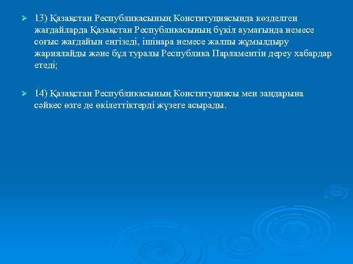 Ø 13) Қазақстан Республикасының Конституциясында көзделген жағдайларда Қазақстан Республикасының бүкіл аумағында немесе соғыс жағдайын