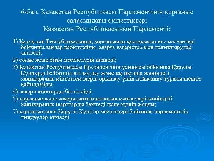 6 -бап. Қазақстан Республикасы Парламентінің қорғаныс саласындағы өкілеттіктері Қазақстан Республикасының Парламенті: 1) Қазақстан Республикасының