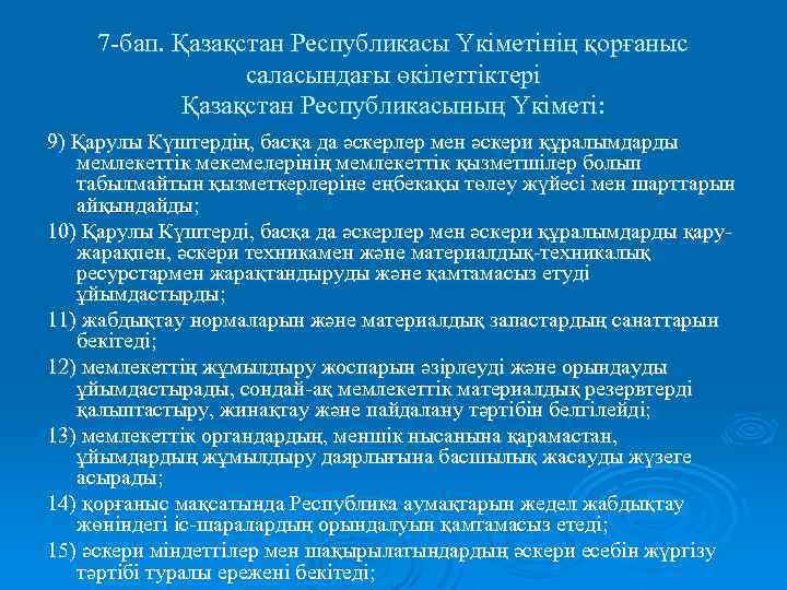 7 -бап. Қазақстан Республикасы Үкіметінің қорғаныс саласындағы өкілеттіктері Қазақстан Республикасының Үкіметі: 9) Қарулы Күштердің,