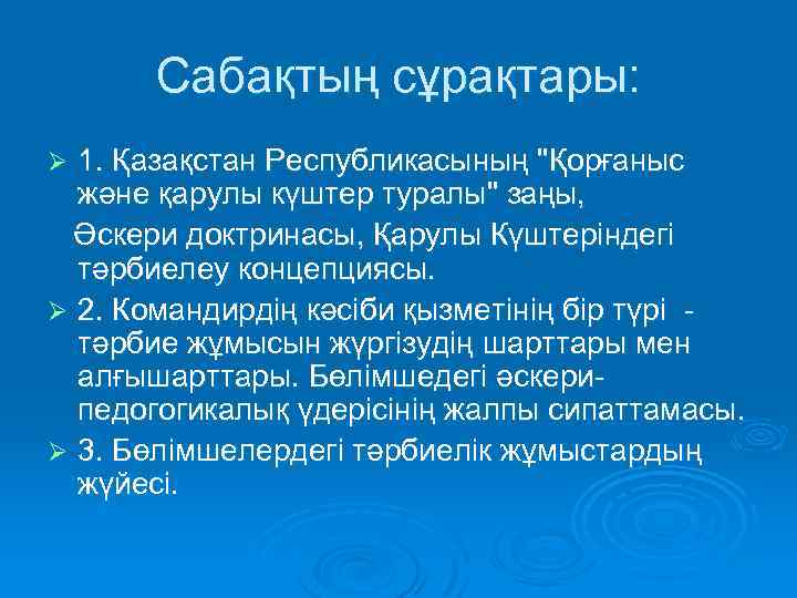 Сабақтың сұрақтары: 1. Қазақстан Республикасының "Қорғаныс және қарулы күштер туралы" заңы, Әскери доктринасы, Қарулы