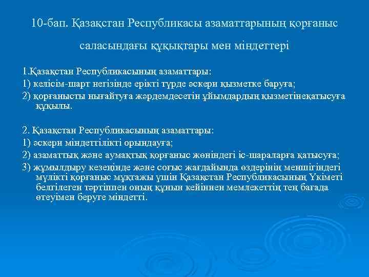 10 -бап. Қазақстан Республикасы азаматтарының қорғаныс саласындағы құқықтары мен міндеттері 1. Қазақстан Республикасының азаматтары:
