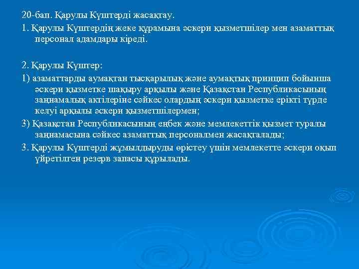 20 -бап. Қарулы Күштерді жасақтау. 1. Қарулы Күштердің жеке құрамына әскери қызметшілер мен азаматтық
