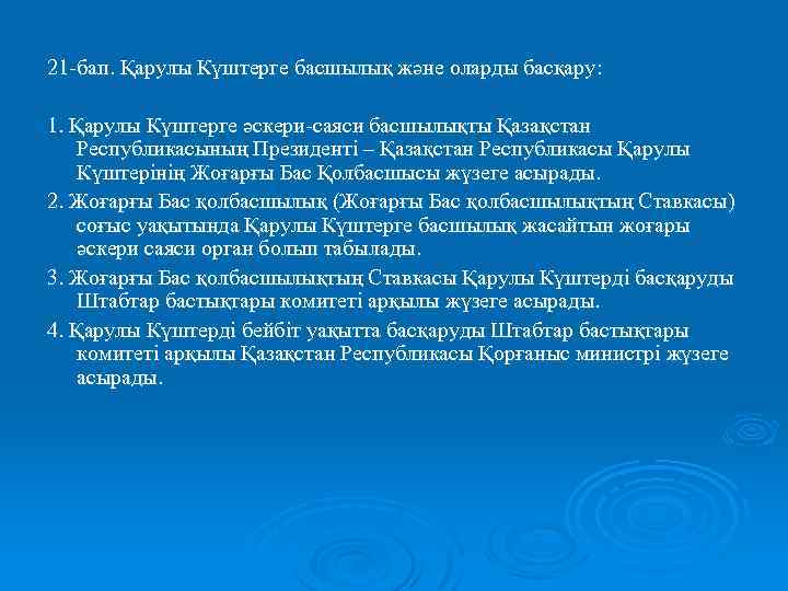21 -бап. Қарулы Күштерге басшылық және оларды басқару: 1. Қарулы Күштерге әскери-саяси басшылықты Қазақстан