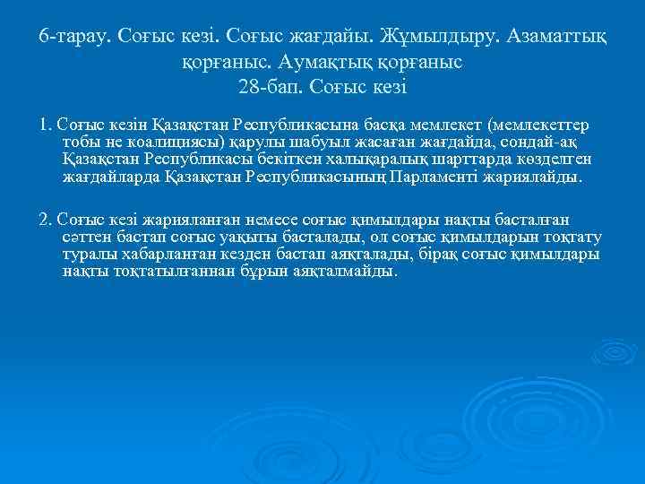 6 -тарау. Соғыс кезі. Соғыс жағдайы. Жұмылдыру. Азаматтық қорғаныс. Аумақтық қорғаныс 28 -бап. Соғыс
