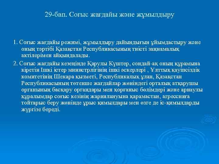 29 -бап. Соғыс жағдайы және жұмылдыру 1. Соғыс жағдайы режимі, жұмылдыру дайындығын ұйымдастыру және