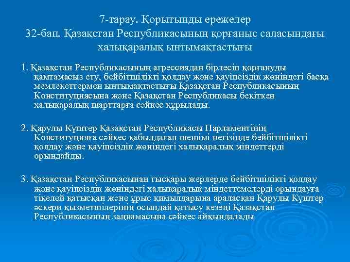 7 -тарау. Қорытынды ережелер 32 -бап. Қазақстан Республикасының қорғаныс саласындағы халықаралық ынтымақтастығы 1. Қазақстан