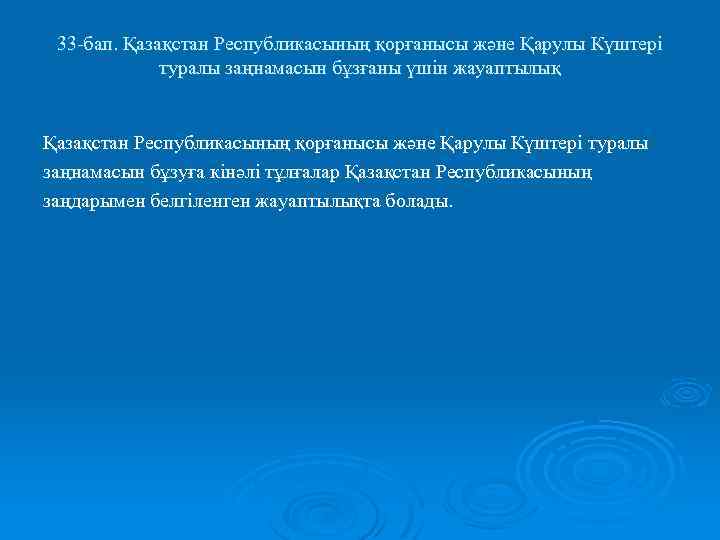 33 -бап. Қазақстан Республикасының қорғанысы және Қарулы Күштері туралы заңнамасын бұзғаны үшін жауаптылық Қазақстан