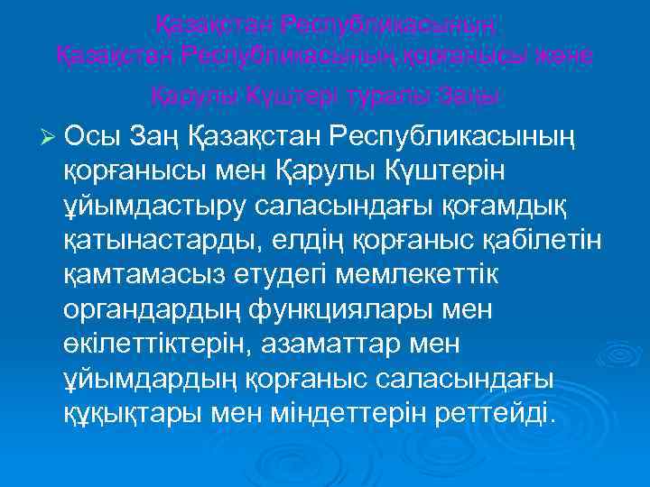 Қазақстан Республикасының қорғанысы және Қарулы Күштері туралы Заңы Ø Осы Заң Қазақстан Республикасының қорғанысы