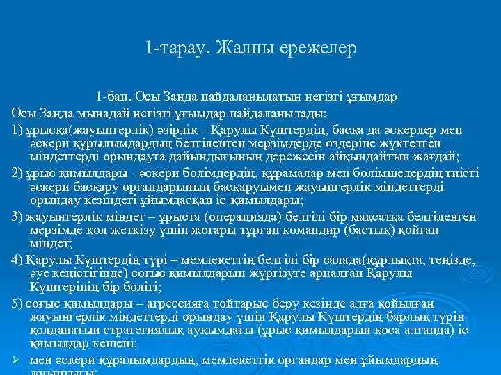 1 -тарау. Жалпы ережелер 1 -бап. Осы Заңда пайдаланылатын негізгі ұғымдар Осы Заңда мынадай