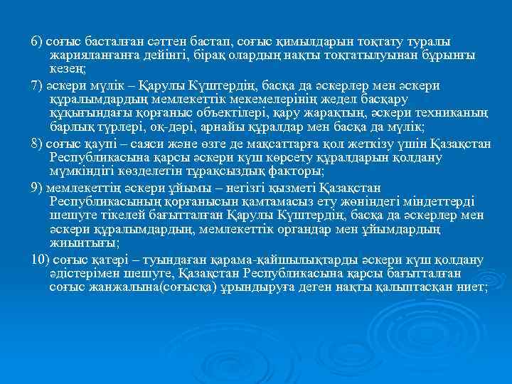 6) соғыс басталған сәттен бастап, соғыс қимылдарын тоқтату туралы жарияланғанға дейінгі, бірақ олардың нақты