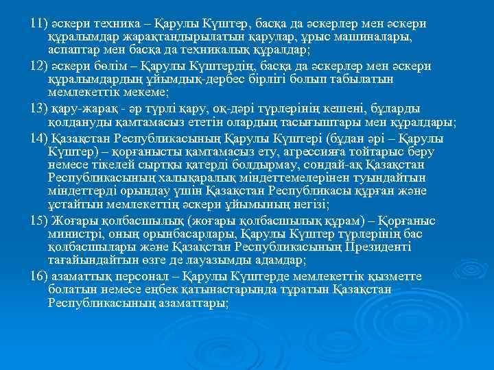 11) әскери техника – Қарулы Күштер, басқа да әскерлер мен әскери құралымдар жарақтандырылатын қарулар,