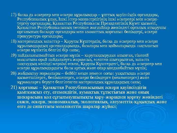 17) басқа да әскерлер мен әскери құралымдар – ұлттық қауіпсіздік органдары, Республикалық ұлан, Ішкі
