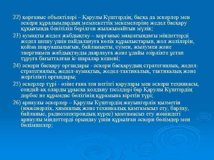 22) қорғаныс объектілері – Қарулы Күштердің, басқа да әскерлер мен әскери құралымдардың мемлекеттік мекемелеріне