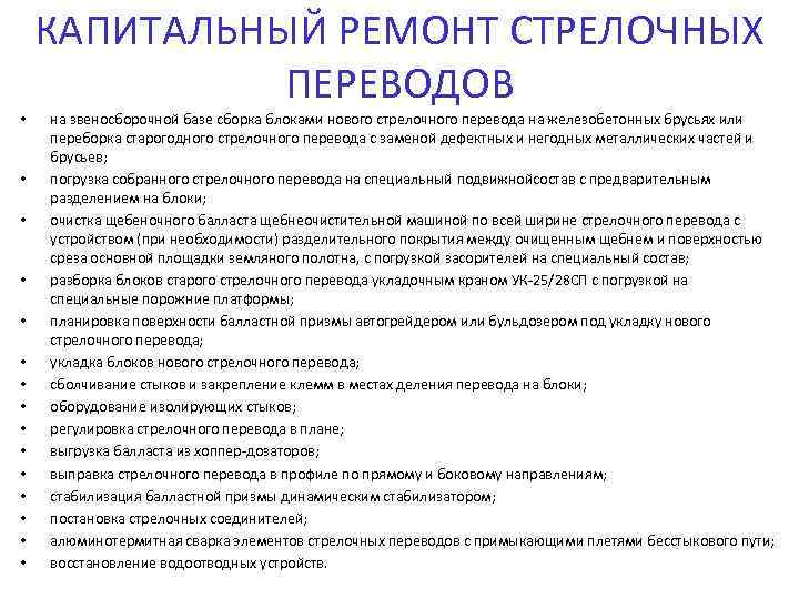 КАПИТАЛЬНЫЙ РЕМОНТ СТРЕЛОЧНЫХ ПЕРЕВОДОВ • • • • на звеносборочной базе сборка блоками нового