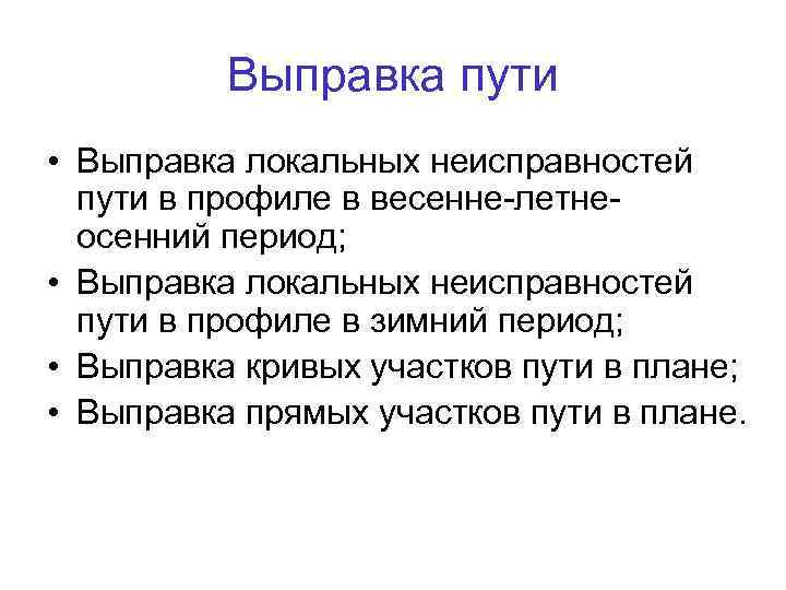 Что такое выправка пути в плане