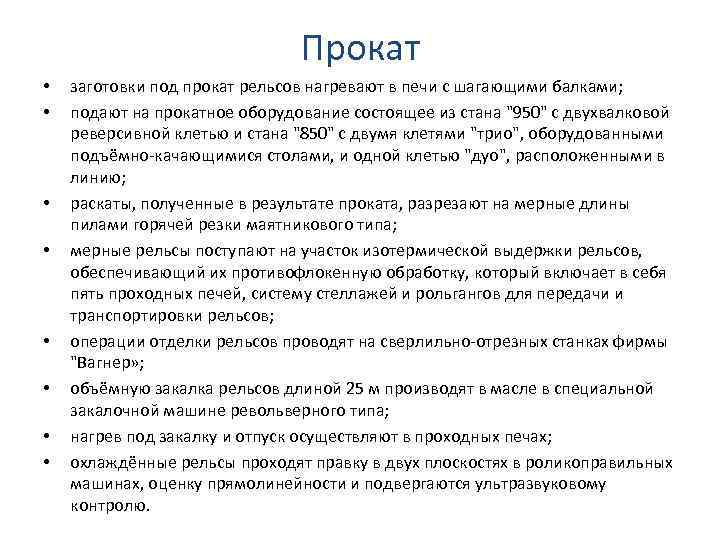 Прокат • • заготовки под прокат рельсов нагревают в печи с шагающими балками; подают