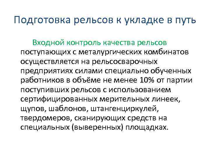 Подготовка рельсов к укладке в путь Входной контроль качества рельсов поступающих с металургических комбинатов