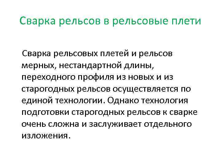 Сварка рельсов в рельсовые плети Сварка рельсовых плетей и рельсов мерных, нестандартной длины, переходного