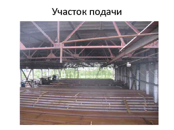 Участок подачи 