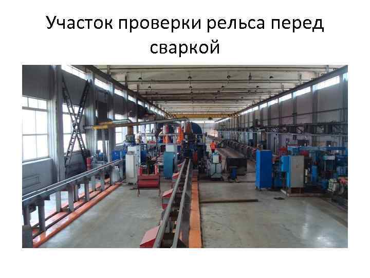 Участок проверки рельса перед сваркой 