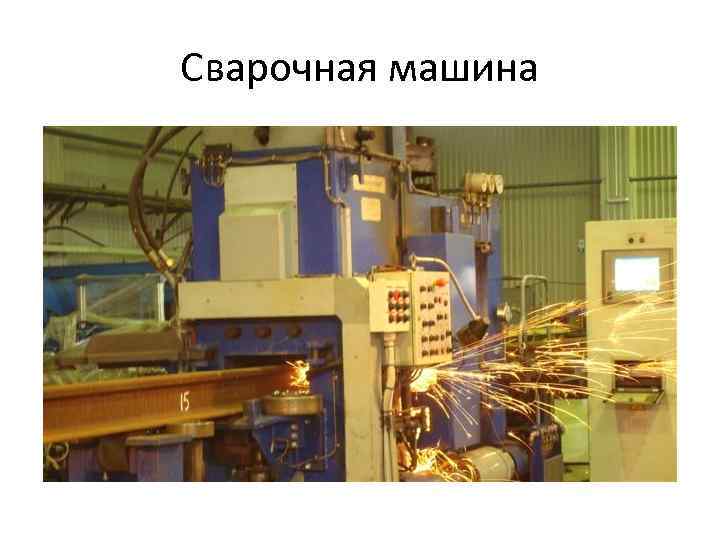 Сварочная машина 
