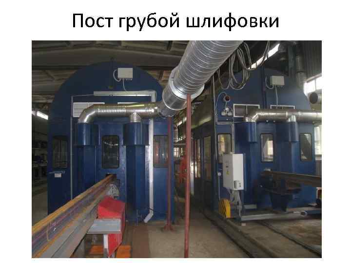 Пост грубой шлифовки 