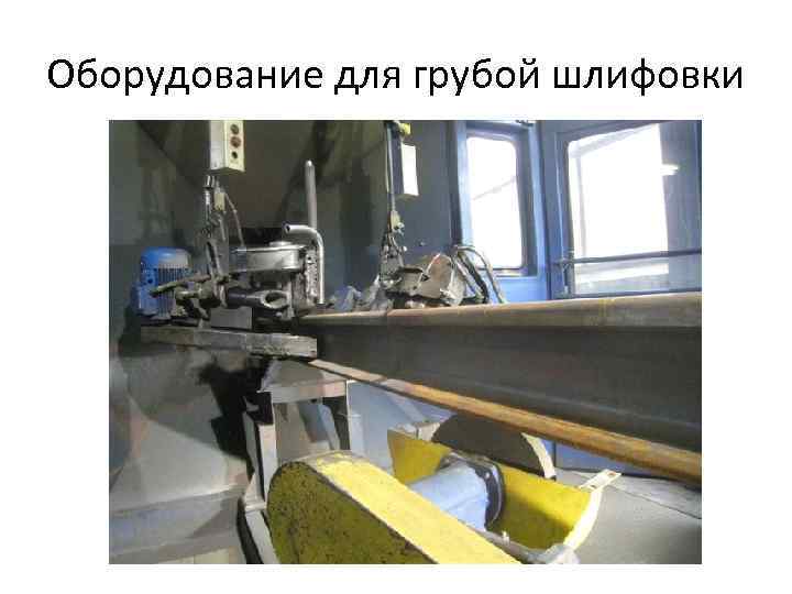 Оборудование для грубой шлифовки 