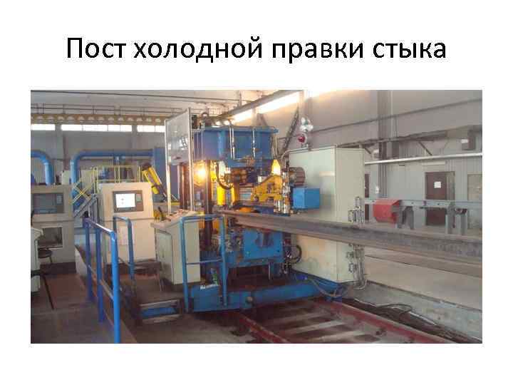 Пост холодной правки стыка 