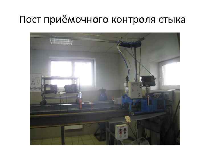 Пост приёмочного контроля стыка 