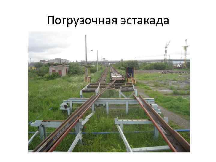 Погрузочная эстакада 