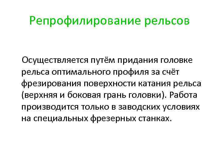 Репрофилирование рельсов Осуществляется путём придания головке рельса оптимального профиля за счёт фрезирования поверхности катания