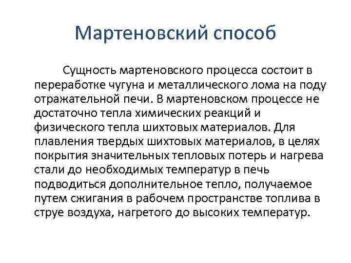 Сущность стали. Производство стали мартеновским способом кратко. Мартеновский способ. Сущность мартеновского способа производства. Мартеновский способ получения стали кратко.