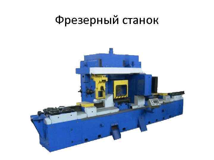 Фрезерный станок 