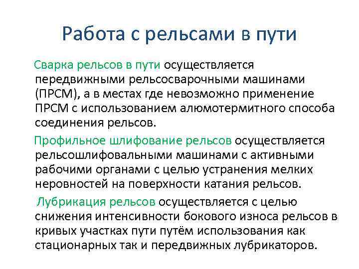 Работа с рельсами в пути Сварка рельсов в пути осуществляется передвижными рельсосварочными машинами (ПРСМ),