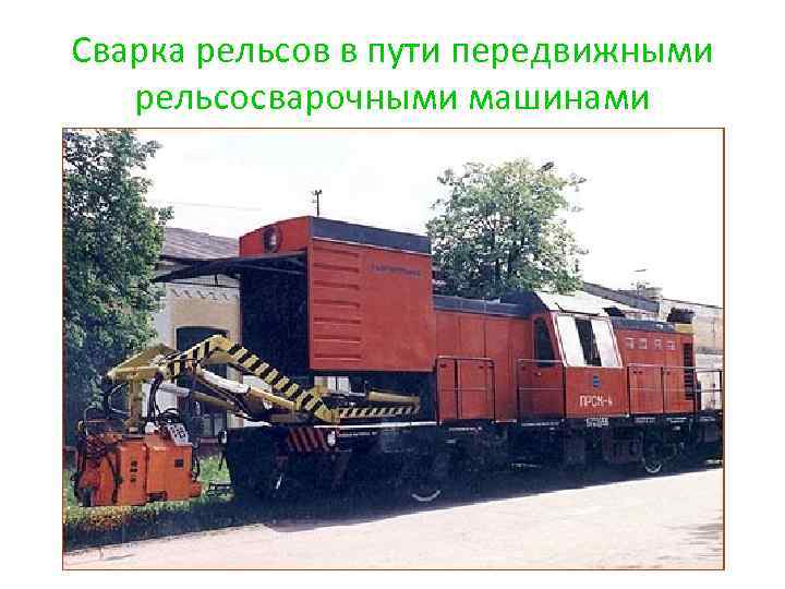 Сварка рельсов в пути передвижными рельсосварочными машинами 