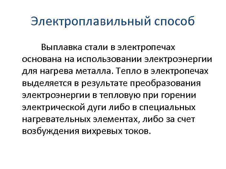 Электроплавильный способ Выплавка стали в электропечах основана на использовании электроэнергии для нагрева металла. Тепло