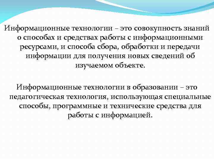 Информационные технологии – это совокупность знаний о способах и средствах работы с информационными ресурсами,