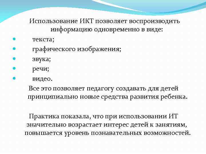  Использование ИКТ позволяет воспроизводить информацию одновременно в виде: текста; графического изображения; звука; речи;