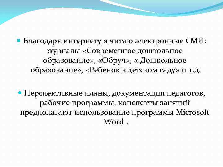  Благодаря интернету я читаю электронные СМИ: журналы «Современное дошкольное образование» , «Обруч» ,