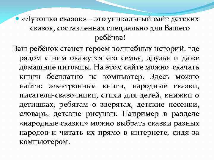  «Лукошко сказок» – это уникальный сайт детских сказок, составленная специально для Вашего ребёнка!