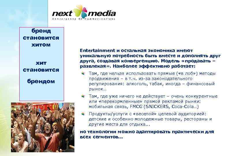бренд становится хитом хит становится брендом Entertainment и остальная экономика имеют уникальную потребность быть