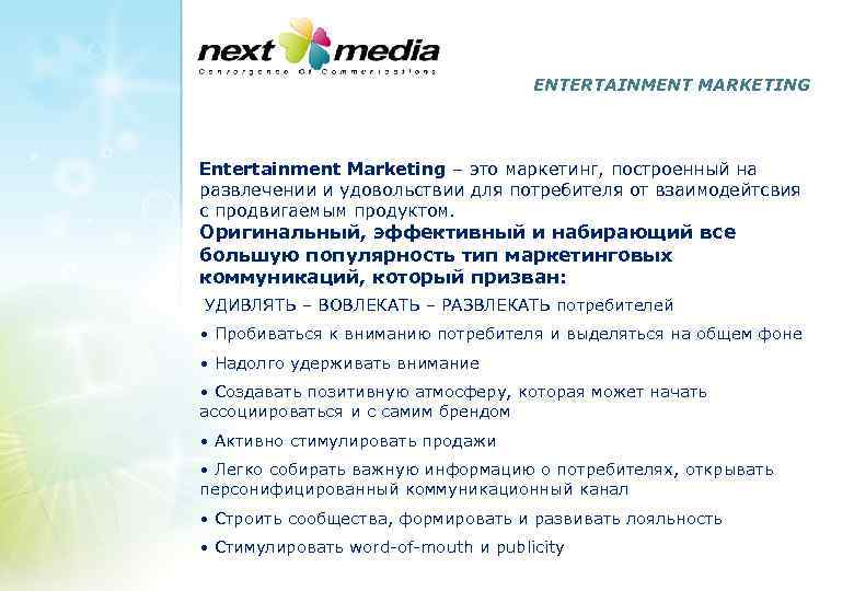 ENTERTAINMENT MARKETING Entertainment Marketing – это маркетинг, построенный на развлечении и удовольствии для потребителя