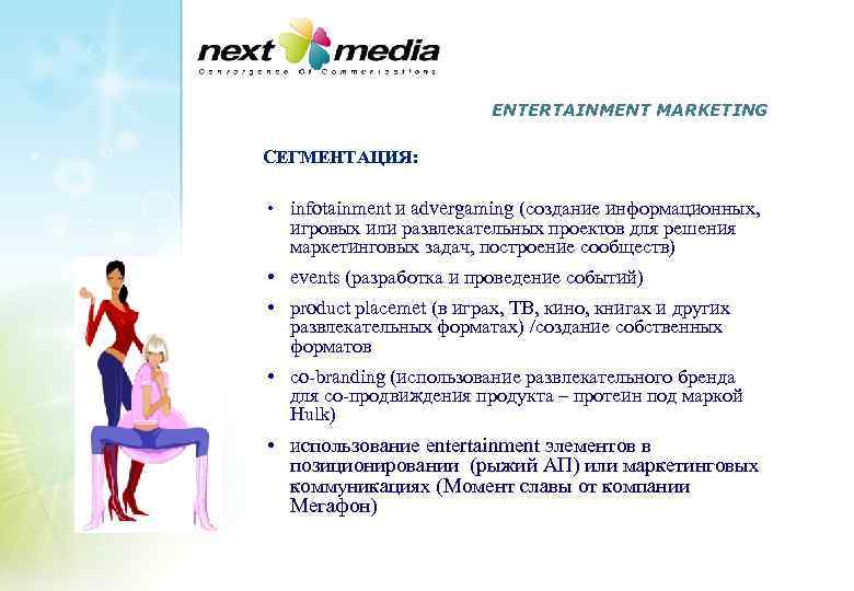 ENTERTAINMENT MARKETING СЕГМЕНТАЦИЯ: • infotainment и advergaming (создание информационных, игровых или развлекательных проектов для