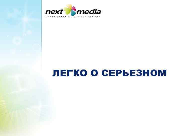 ЛЕГКО О СЕРЬЕЗНОМ 