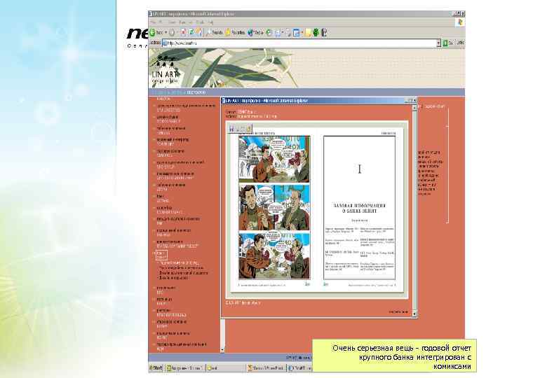 Очень серьезная вещь - годовой отчет крупного банка интегрирован с комиксами 
