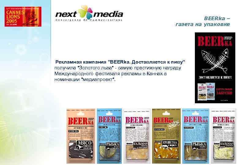 BEERka – газета на упаковке Рекламная кампания 