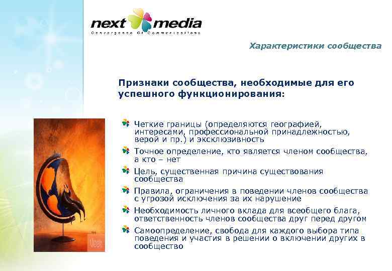 Характеристики сообщества Признаки сообщества, необходимые для его успешного функционирования: Четкие границы (определяются географией, интересами,