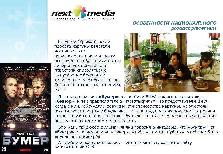 ОСОБЕННОСТИ НАЦИОНАЛЬНОГО product placement Продажи 