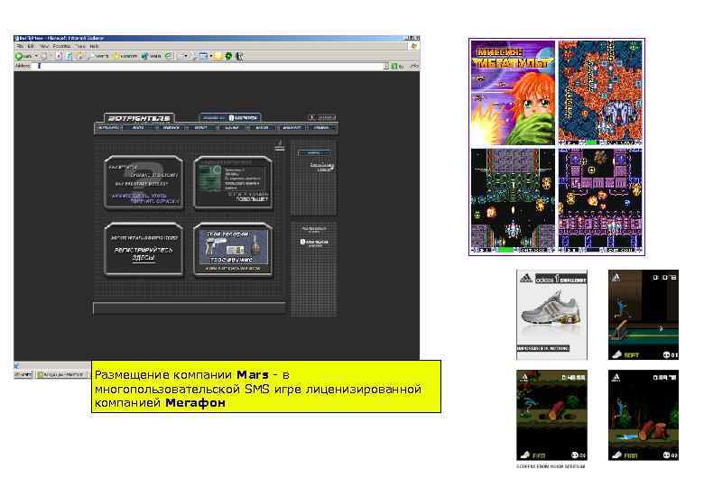 Размещение компании Mars - в многопользовательской SMS игре лиценизированной компанией Мегафон 
